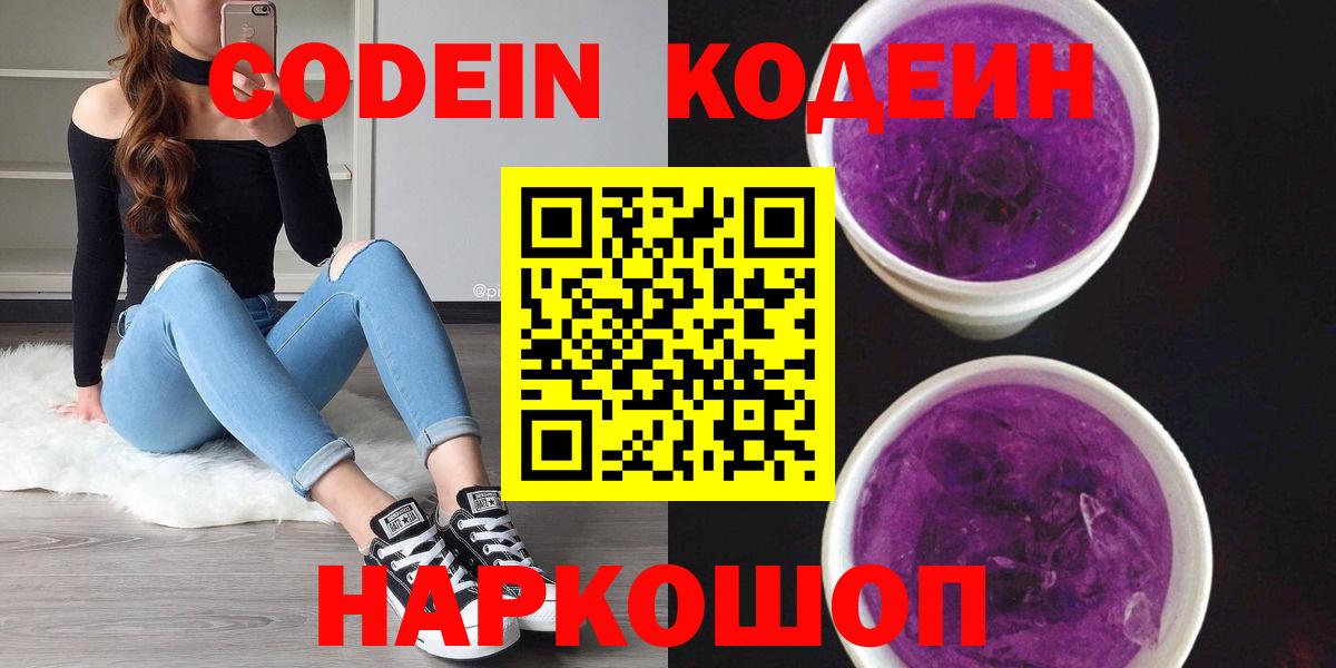 Кодеин Purple Drank  Вход с VPN  Вязьма 