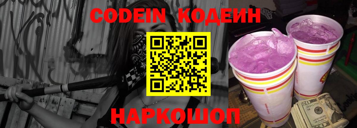 Кодеиновый сироп Lean Purple Drank Вязьма